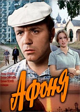 Афоня (1975)